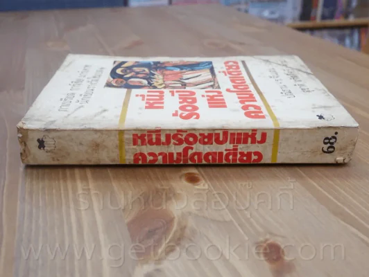 หนึ่งร้อยปีแห่งความโดดเดี่ยว - กาเบรียล การ์เซีย มาร์เควซ นักเขียนรางวัลโนเบล (พิมพ์ครั้งแรก) รูปที่ 2