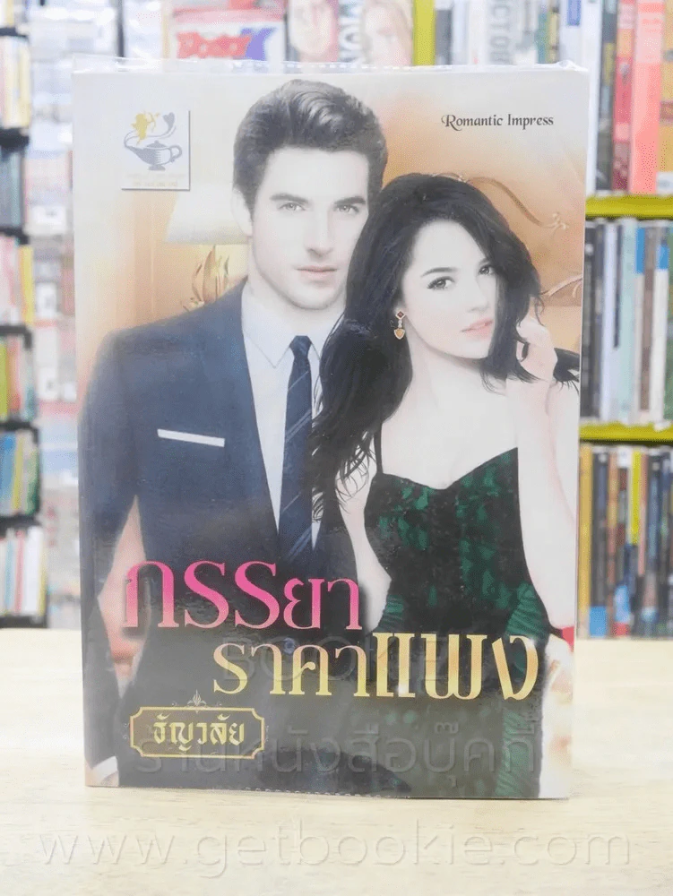 ภรรยาราคาแพง - ธัญวลัย รูปที่ 1