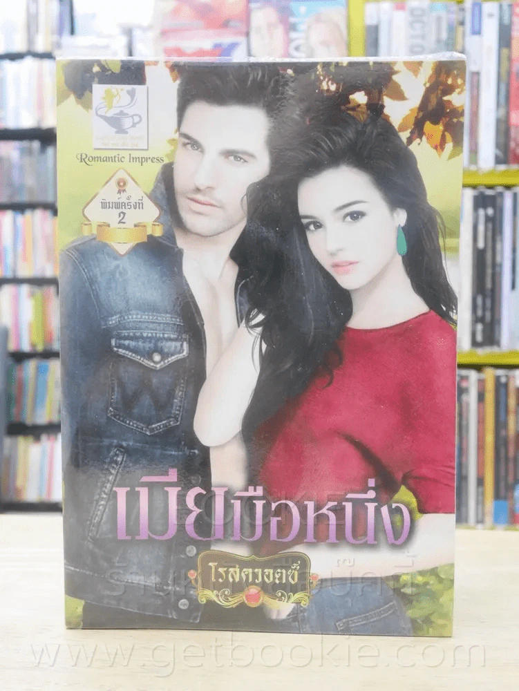 เมียมือหนึ่ง - โรสควอตซ์ รูปที่ 1