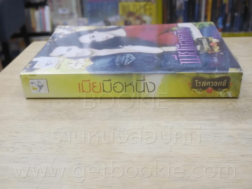 เมียมือหนึ่ง - โรสควอตซ์ รูปที่ 2