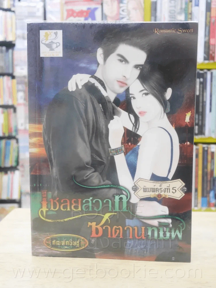 เชลยสวาทซาตานทมิฬ - กัณฑ์กนิษฐ์ รูปที่ 1