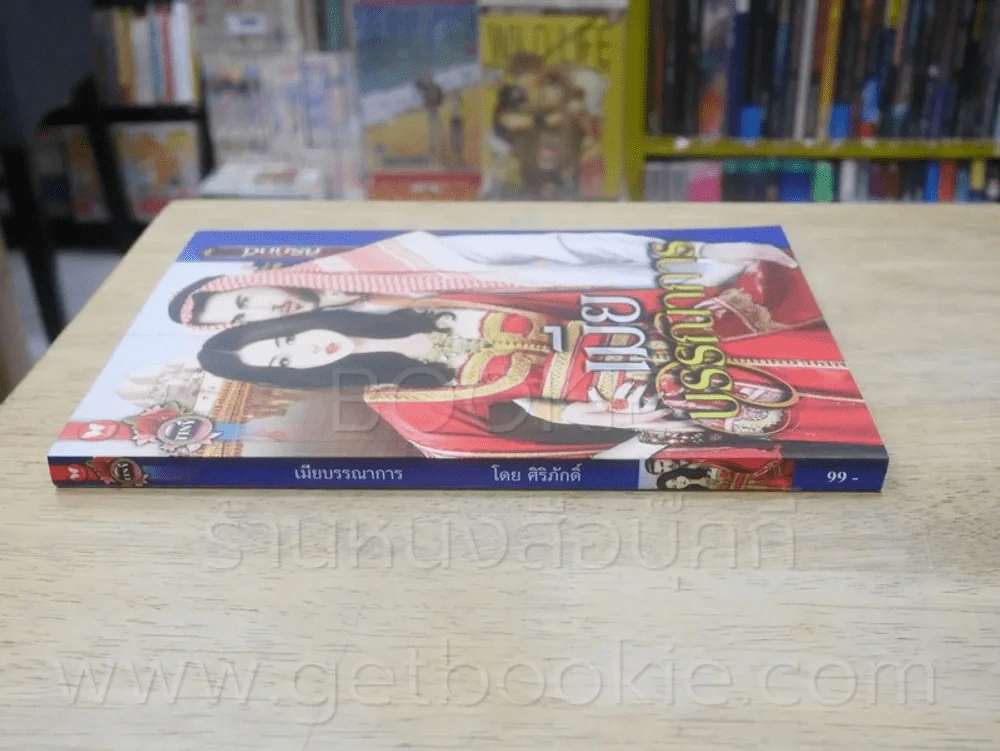 บรรณาการ - ศิริภักดิ์ รูปที่ 2
