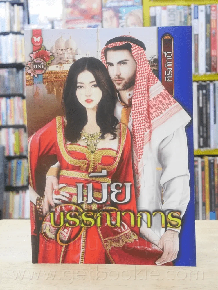 บรรณาการ - ศิริภักดิ์ รูปที่ 1