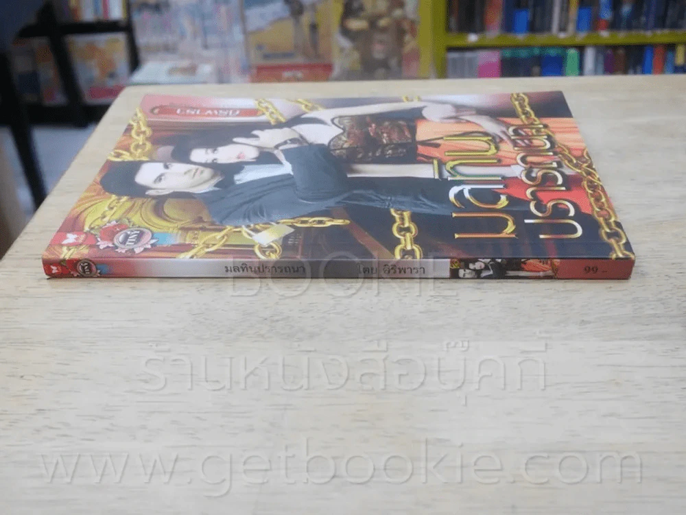 มลทินปรารถนา - ศิริพารา รูปที่ 2
