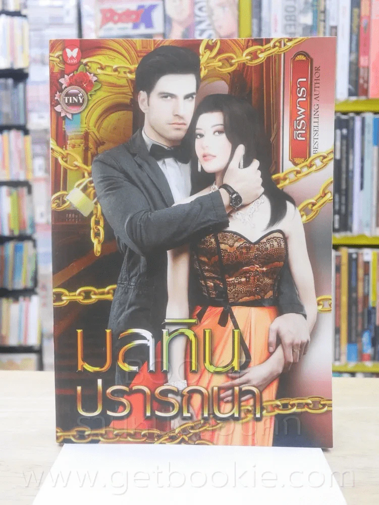 มลทินปรารถนา - ศิริพารา รูปที่ 1
