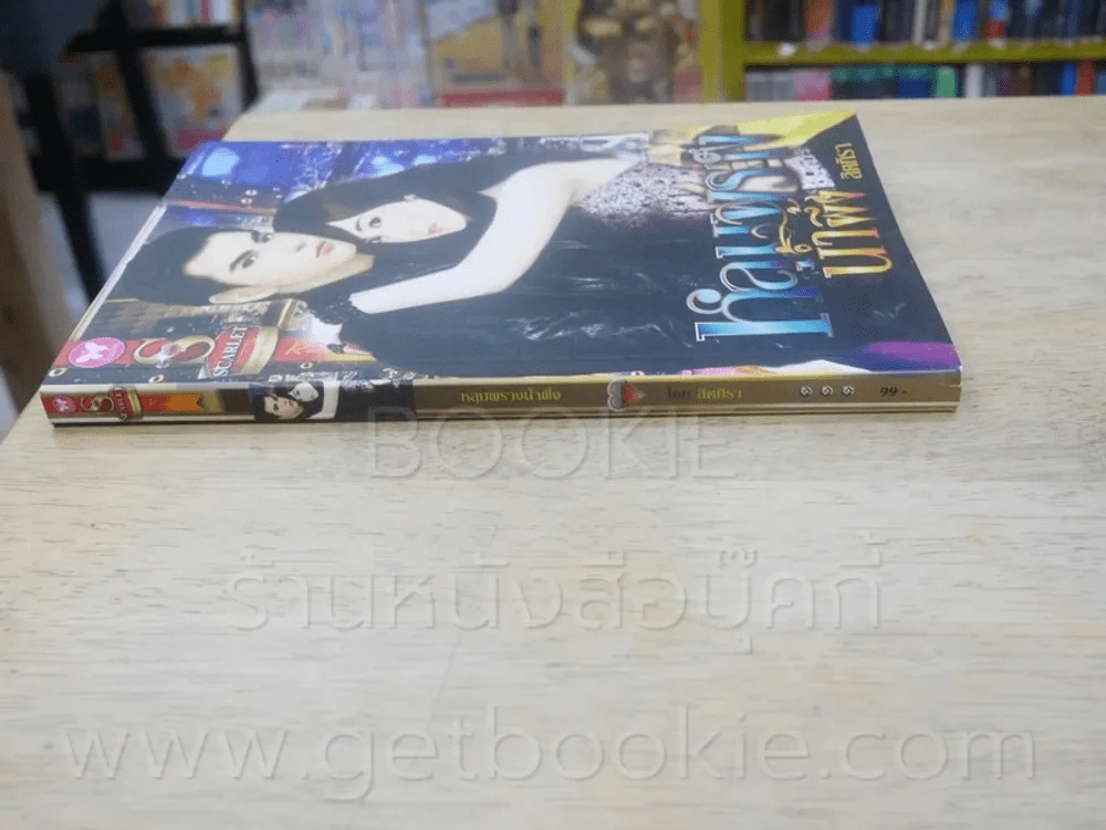 หลุมพรางน้ำผึ้ง - สิตทิรา รูปที่ 2