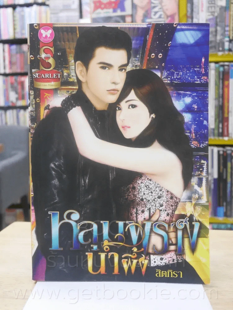 หลุมพรางน้ำผึ้ง - สิตทิรา รูปที่ 1