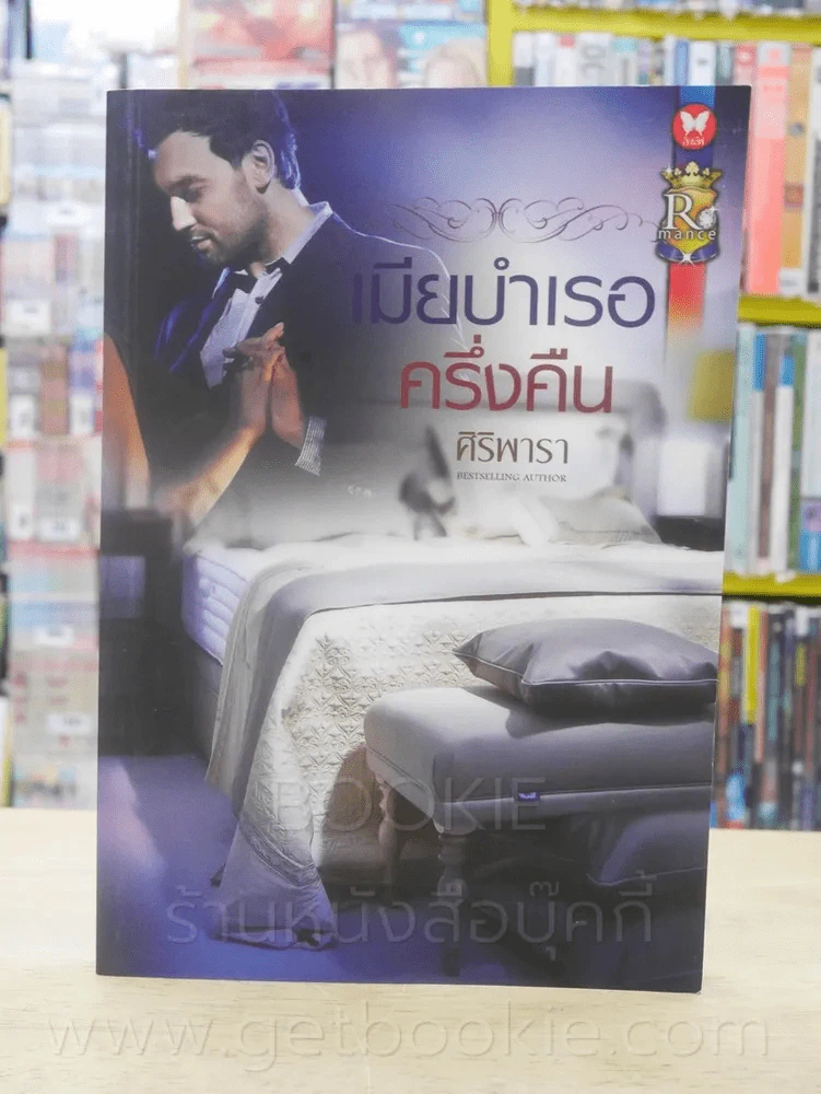 เมียบำเรอครึ่งคืน - ศิริพารา รูปที่ 1
