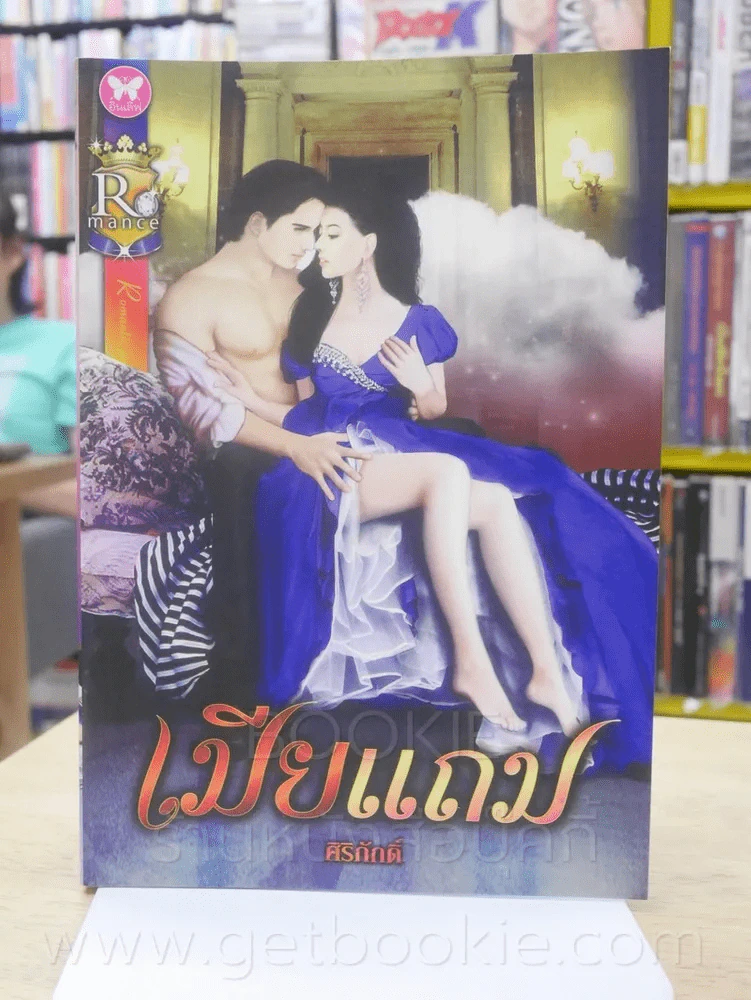 เมียแถม - ศิริภักดิ์ รูปที่ 1