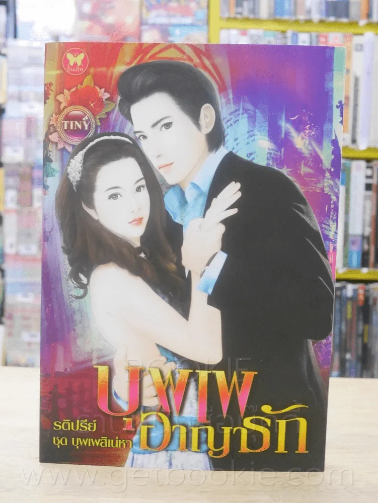 บุพเพอาญารัก - รติปรีย์ รูปที่ 1