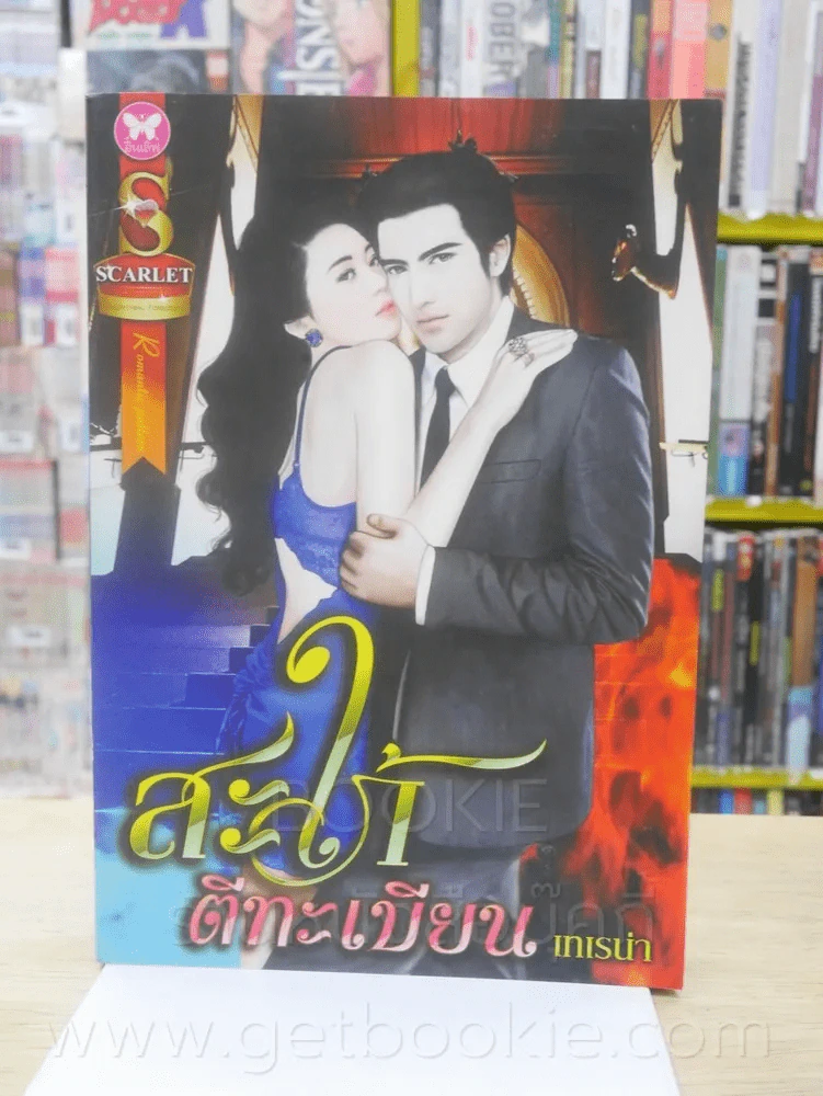 สะใภ้ตีทะเบียน - เทเรน่า รูปที่ 1