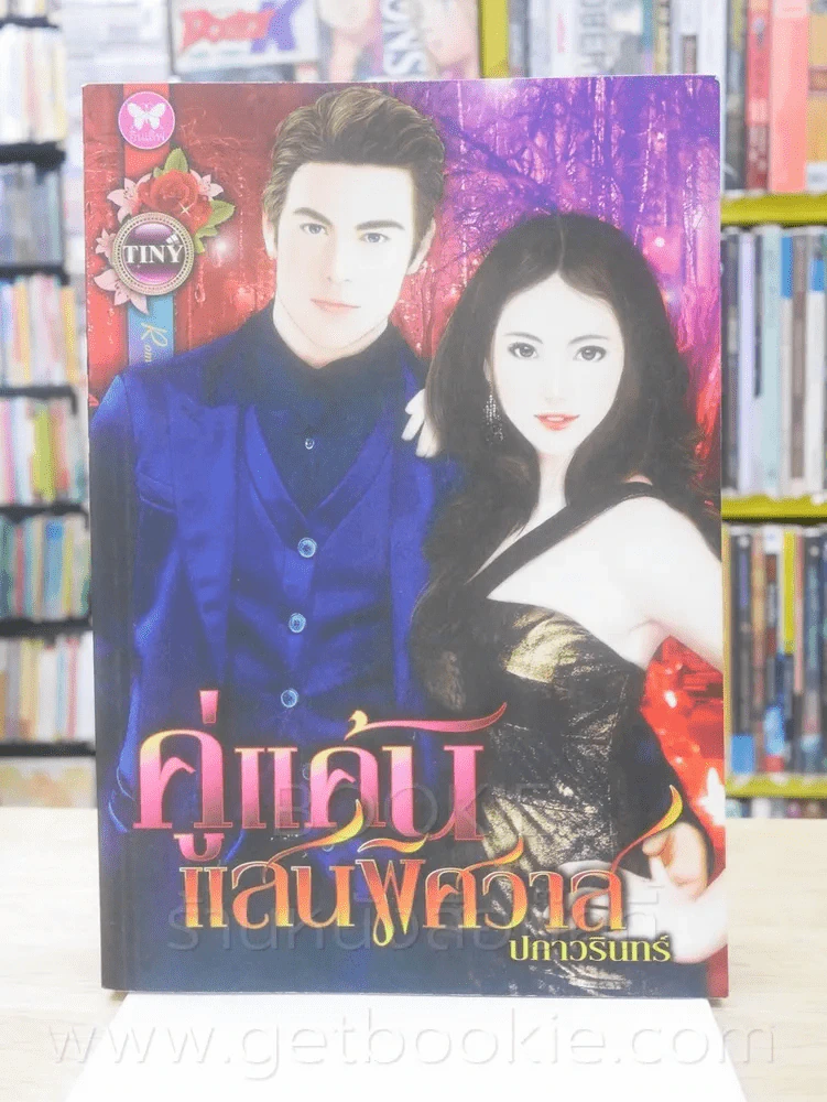 คู่แค้นแสนพิศวาส - ปภาวรินทร์ รูปที่ 1
