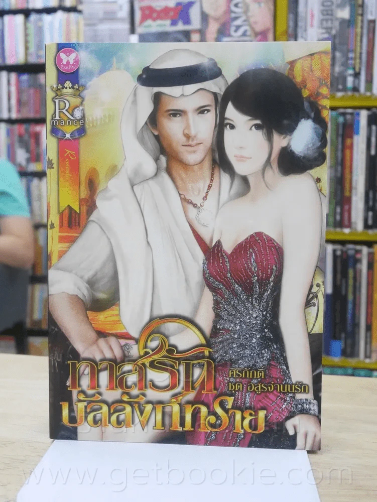 ทาสรักบัลลังก์ทราย - ศิริภักดิ์ รูปที่ 1