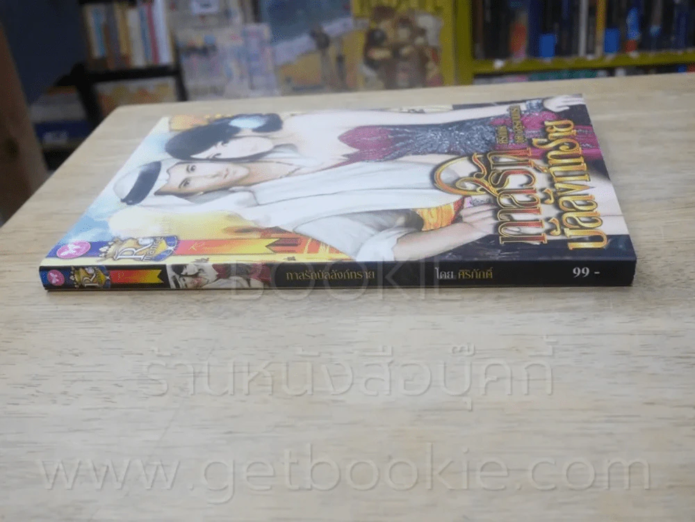 ทาสรักบัลลังก์ทราย - ศิริภักดิ์ รูปที่ 2