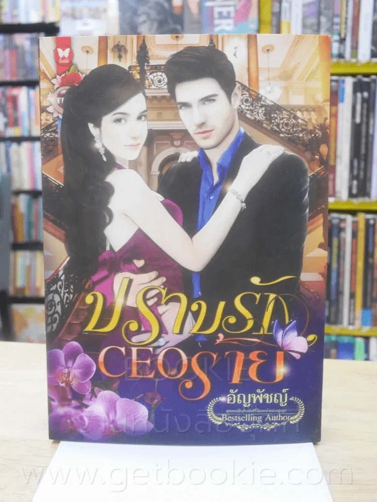 ปราบรัก CEO ร้าย - อัญพัชญ์ รูปที่ 1