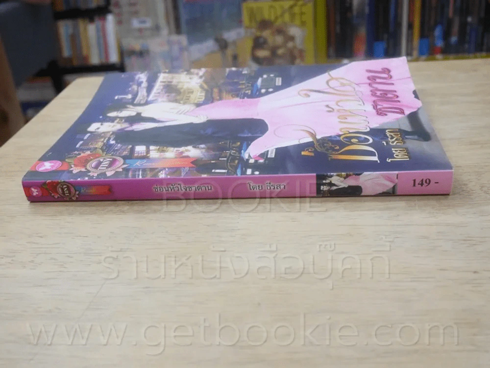 ซ่อนหัวใจซาตาน - ธีรสา รูปที่ 2