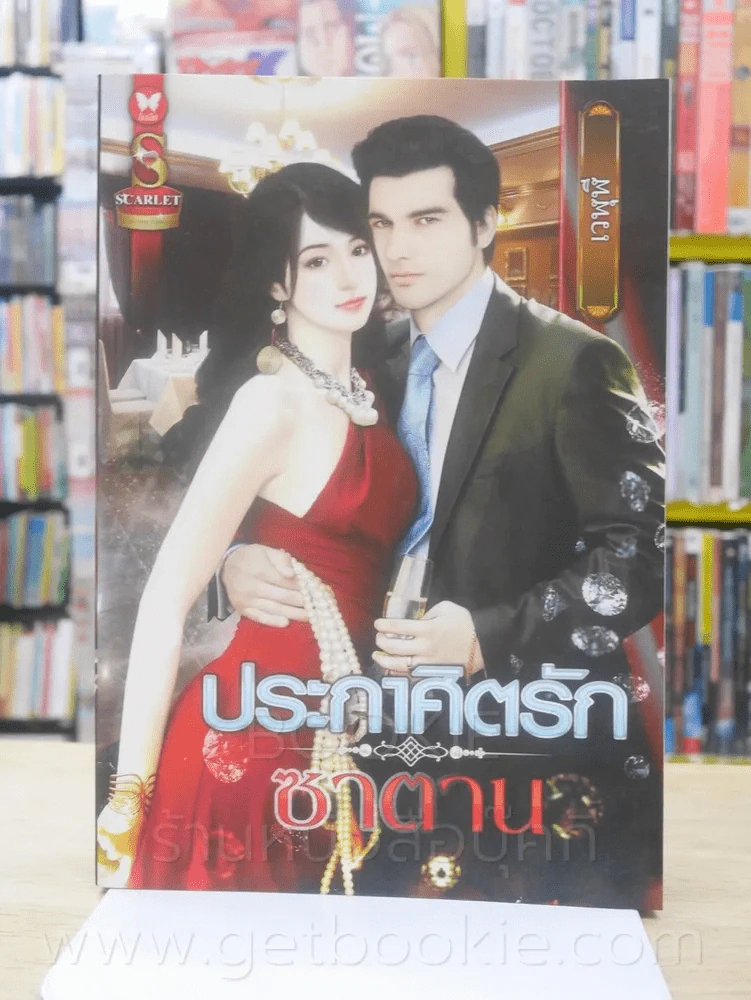 ประกาศิตรักซาตาน - เวฬุฬี รูปที่ 1
