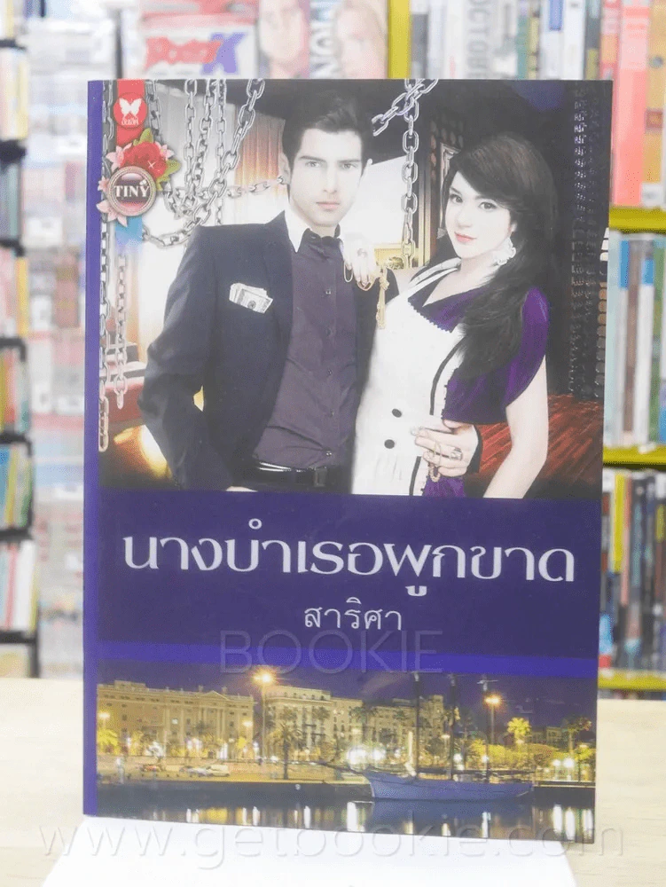 นางบำเรอผูกขาด - สาริศา รูปที่ 1
