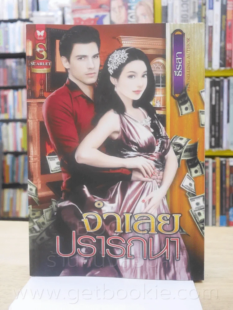 จำเลยปรารถนา - ธีรสา รูปที่ 1