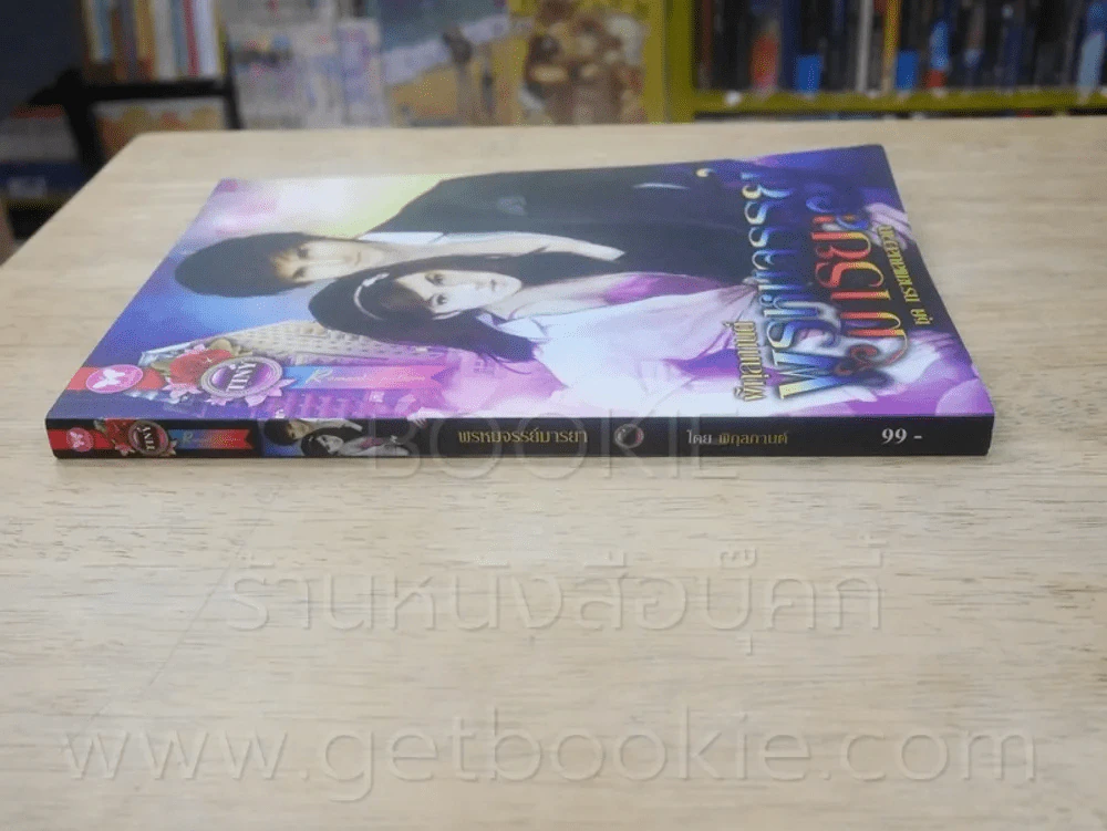 พรหมจรรย์มารยา - พิกุลกานต์ รูปที่ 2