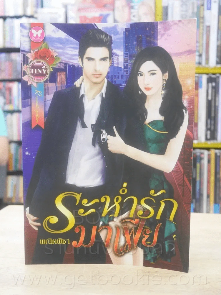 ระห่ำรักมาเฟีย - พณิตพิชา รูปที่ 1