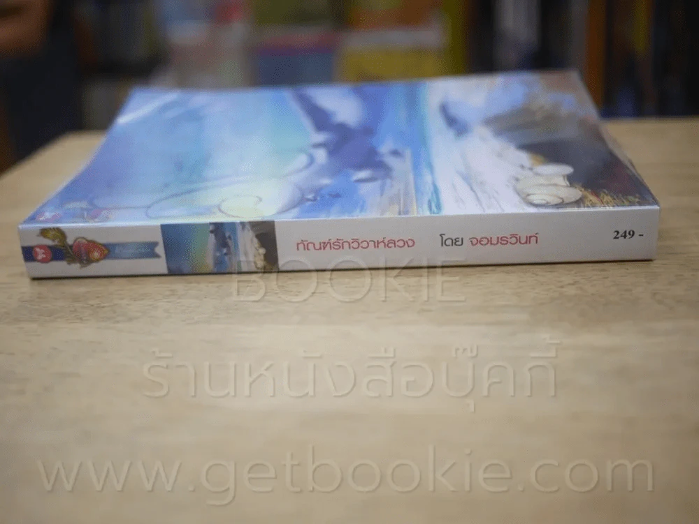 ทัณฑ์รักวิวาห์ลวง - จอมรวินท์ รูปที่ 2