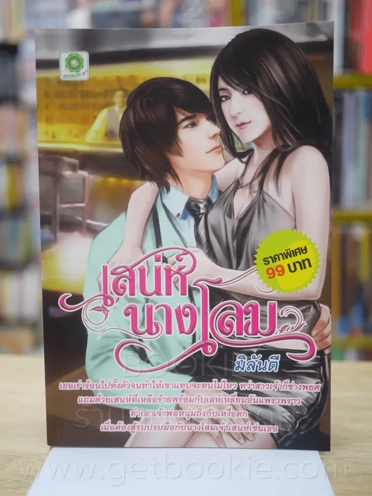 เสน่ห์นางโลม - มิลันตี รูปที่ 1