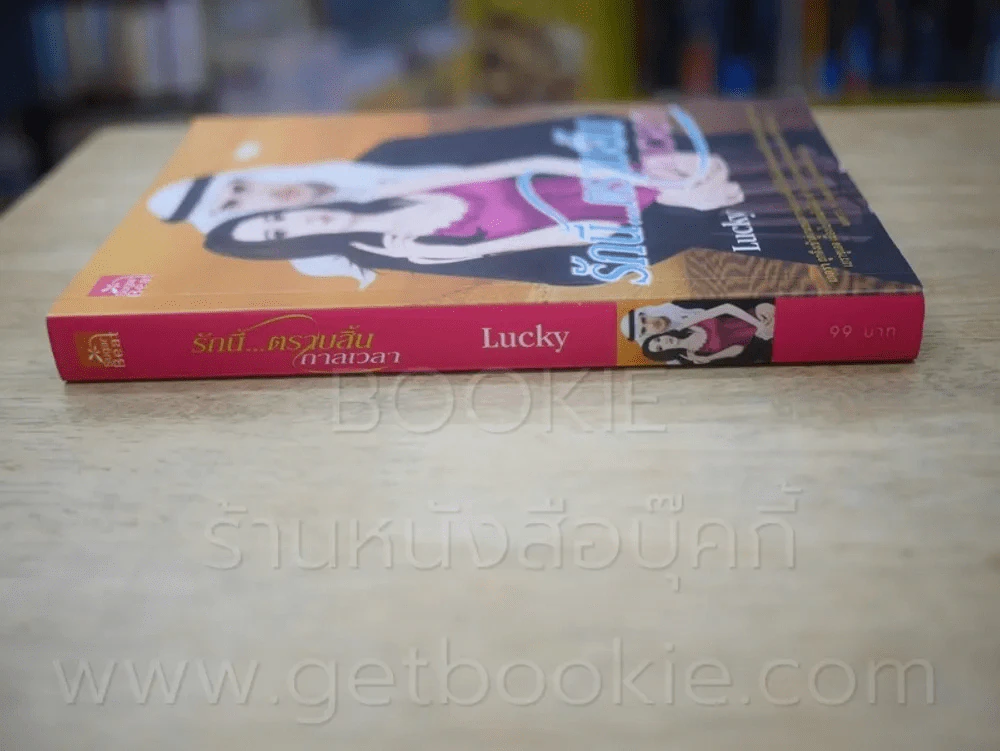 รักนี้ตราบสิ้นกาลเวลา - Lucky รูปที่ 2