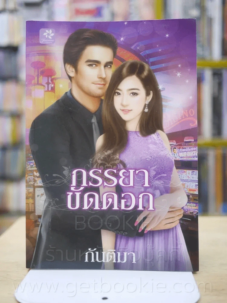 ภรรยาขัดดอก - กันติมา รูปที่ 1