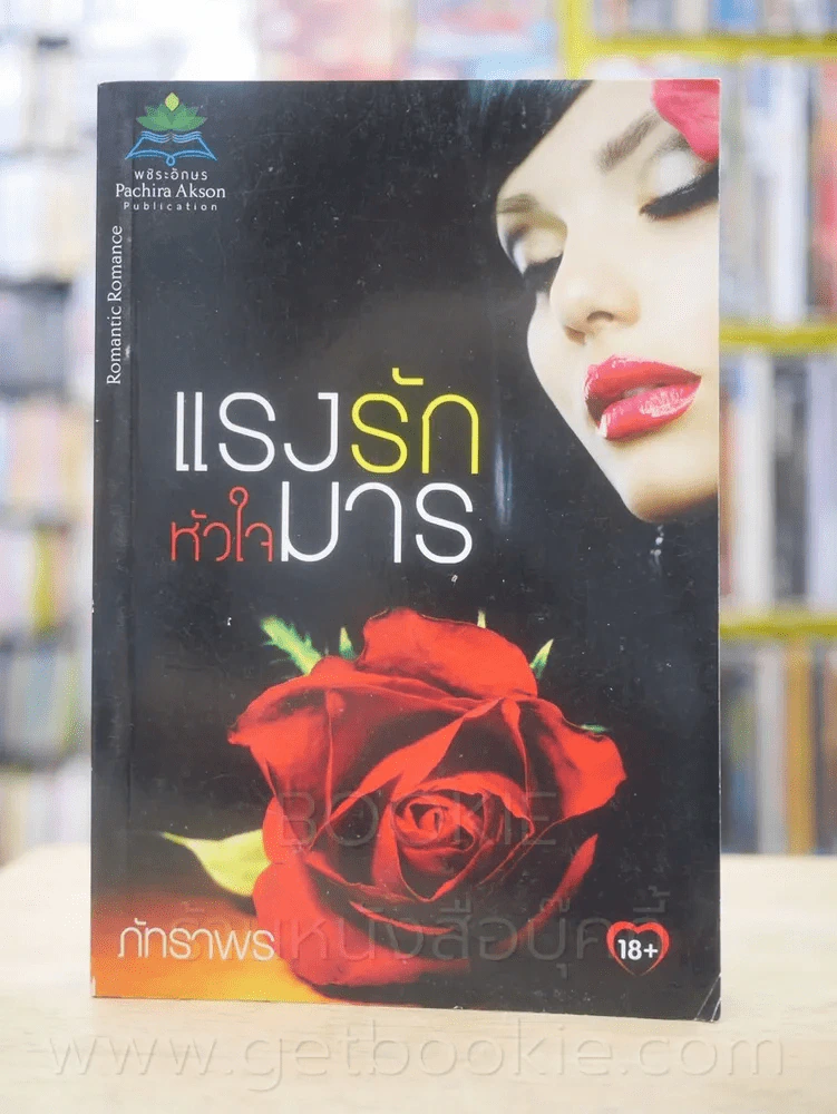 แรงรักหัวใจมาร - ภัทราพร รูปที่ 1