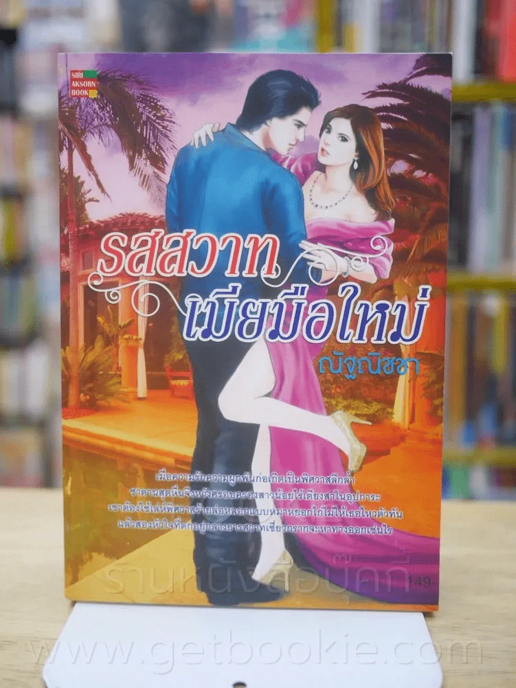 รสสวาทเมียมือใหม่ - ณัฐณิชชา รูปที่ 1