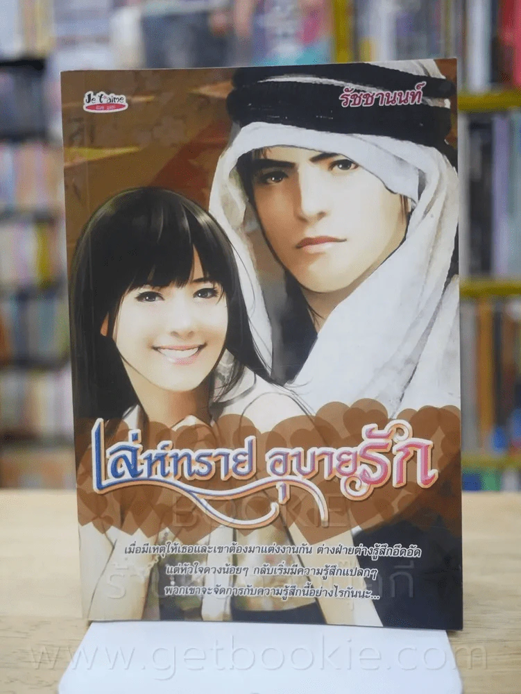 เล่ห์ทราย อุบายรัก - รัชชานนท์ รูปที่ 1