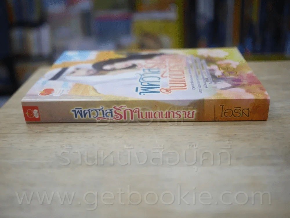 พิศวาสรักในแดนทราย - ไอริส รูปที่ 2