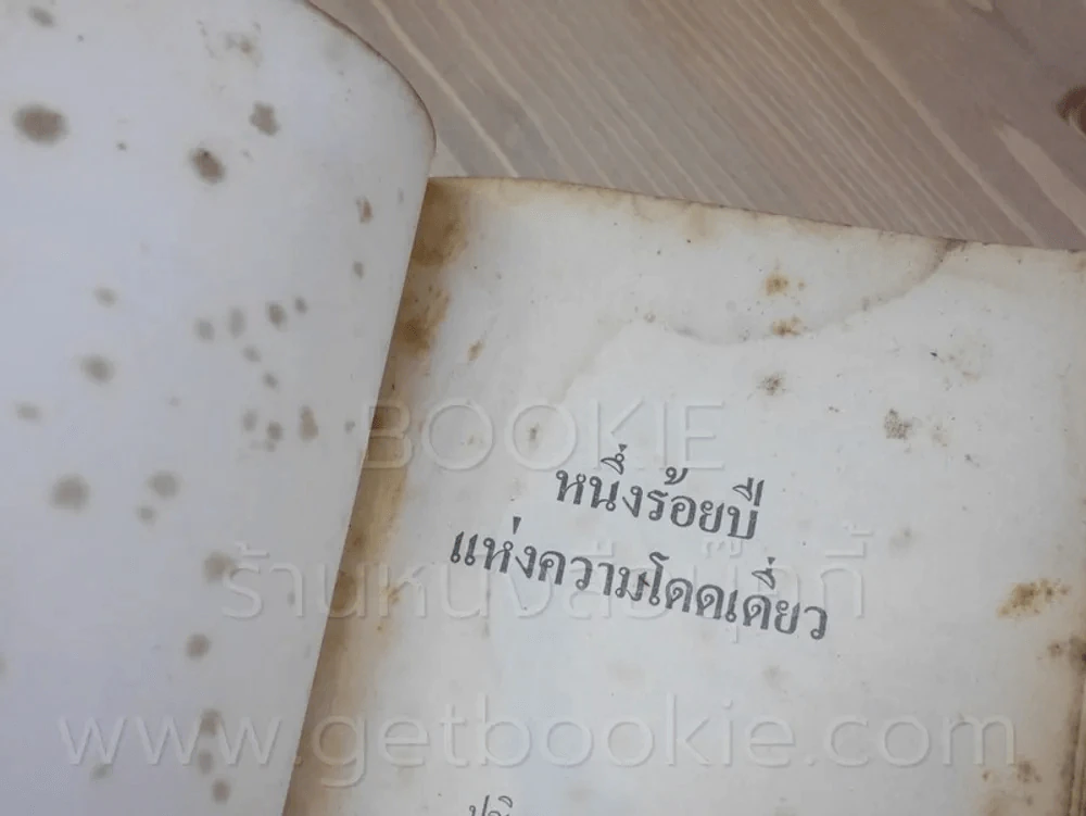 หนึ่งร้อยปีแห่งความโดดเดี่ยว - กาเบรียล การ์เซีย มาร์เควซ นักเขียนรางวัลโนเบล (พิมพ์ครั้งแรก) รูปที่ 8