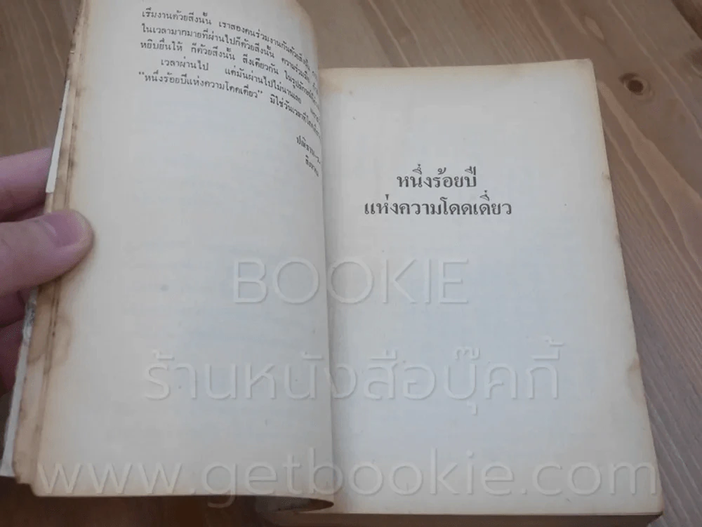 หนึ่งร้อยปีแห่งความโดดเดี่ยว - กาเบรียล การ์เซีย มาร์เควซ นักเขียนรางวัลโนเบล (พิมพ์ครั้งแรก) รูปที่ 11