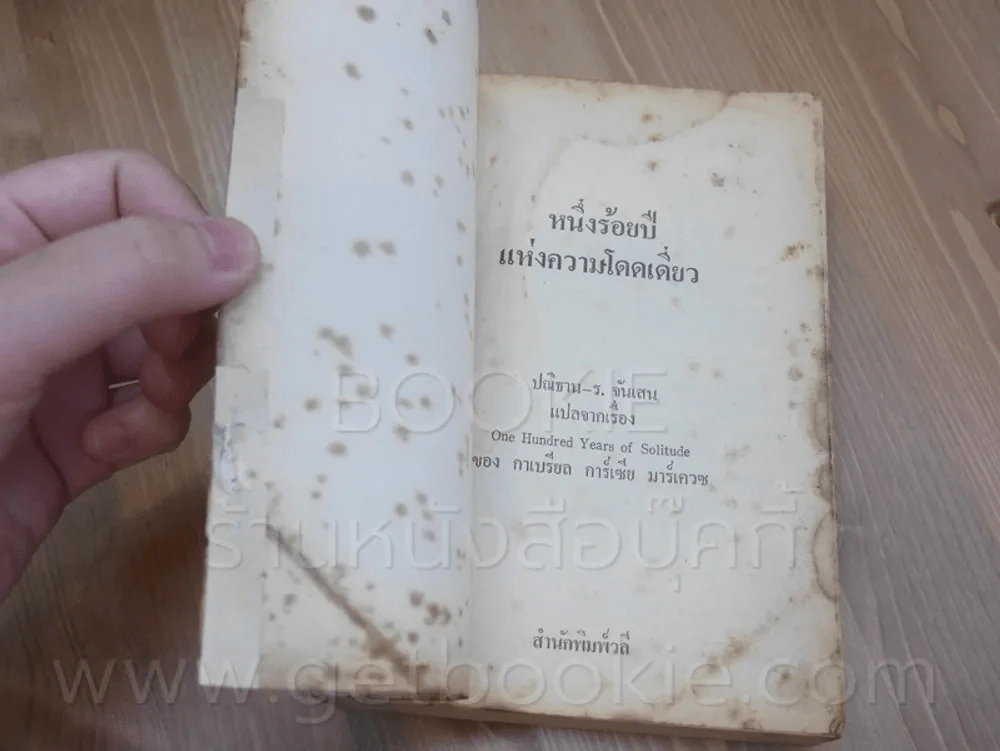หนึ่งร้อยปีแห่งความโดดเดี่ยว - กาเบรียล การ์เซีย มาร์เควซ นักเขียนรางวัลโนเบล (พิมพ์ครั้งแรก) รูปที่ 6