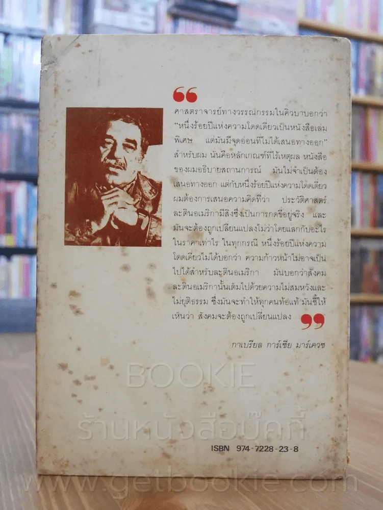หนึ่งร้อยปีแห่งความโดดเดี่ยว - กาเบรียล การ์เซีย มาร์เควซ นักเขียนรางวัลโนเบล (พิมพ์ครั้งแรก) รูปที่ 14