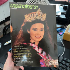 นางสาวไทย' 31 ปุ๋ย ภรณ์ทิพย์ โดย คนดัง