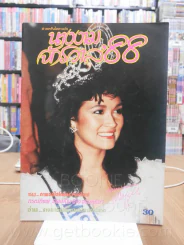 นางงามจักรวาล'88 ปุ๋ย ภรณ์ทิพย์ รูปที่ 1