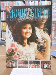 สังคมเสริมสวย ศูนย์ข่าวสตรีและความงาม ปีที่ 1 ฉบับที่ 3 2531 ปุ๋ย ภรณ์ทิพย์ รูปที่ 1