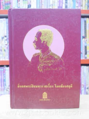 ยิ่งยศพระปิยมหาราชเรื้อง โลกซ้องสดุดี รูปที่ 1