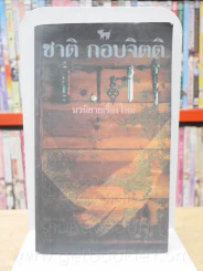 เวลา - ชาติ กอบจิตติ (พิมพ์ครั้งแรก) รูปที่ 1