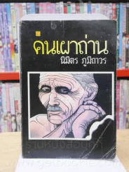 คนเผาถ่าน - นิมิตร ภูมิถาวร ฉบับพิมพ์ พ.ศ. 2526 รูปที่ 1
