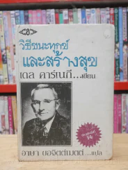 วิธีชนะทุกข์และสร้างสุข - เดล คาร์เนกี (ปกแข็ง) รูปที่ 1