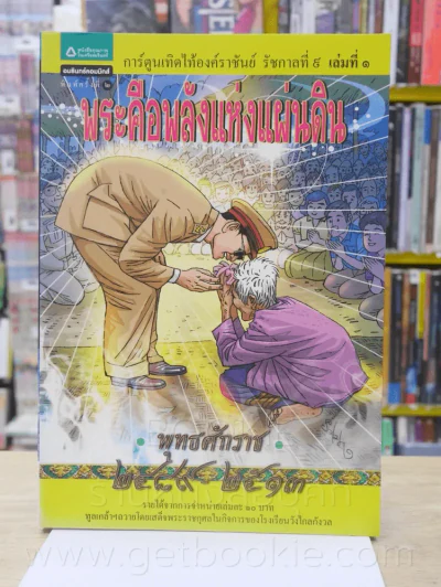 การ์ตูนเทิดไท้องค์ราชันย์ รัชกาลที่ 9 พระคือพลังแผ่นดิน พ.ศ. 2489 - 2513 เล่ม 1 รูปที่ 1