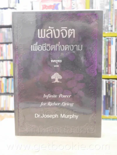 พลังจิตเพื่อชีวิตที่งดงาม - ทศยุทธ รูปที่ 1