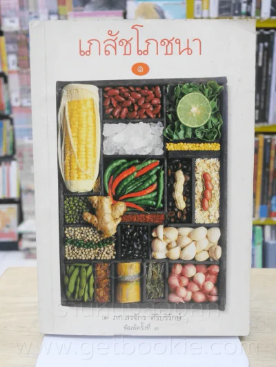 เภสัชโภชนา 1 - ภก.สรจักร ศิริบริรักษ์ รูปที่ 1