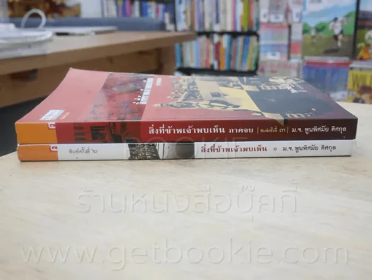 สิ่งที่ข้าพเจ้าพบเห็นประวัติศาสตร์เปลี่ยนแปลงการปกครอง ๒๔๗๕ + ภาคจบ 2 เล่ม - ม.จ.พูนพิศมัย ดิศกุล รูปที่ 2