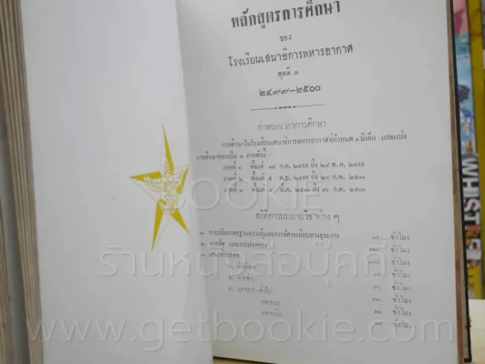 อนุสรณ์ นายทหารฝึกหักราชการ โรงเรียนเสนาธิการทหารอากาศ ชุดที่ 3 2499 - 2500 + โรงเรียนนายเรืออากาศ 2 รูปที่ 13