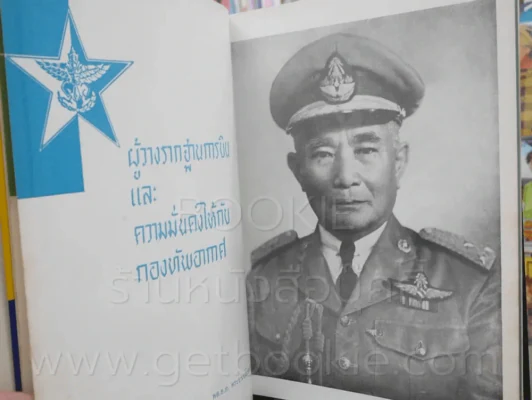 อนุสรณ์ นายทหารฝึกหักราชการ โรงเรียนเสนาธิการทหารอากาศ ชุดที่ 3 2499 - 2500 + โรงเรียนนายเรืออากาศ 2 รูปที่ 34